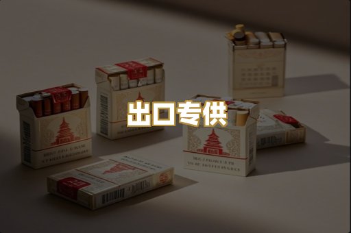 出口专供